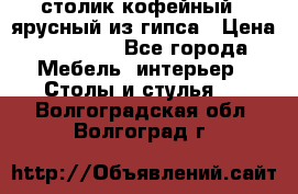 столик кофейный 2 ярусный из гипса › Цена ­ 22 000 - Все города Мебель, интерьер » Столы и стулья   . Волгоградская обл.,Волгоград г.